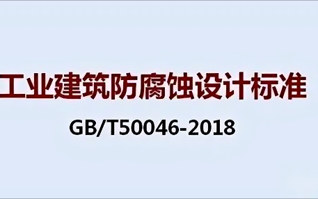 秦皇岛《工业建筑防腐蚀设计标准》（GB/T50046-2018）