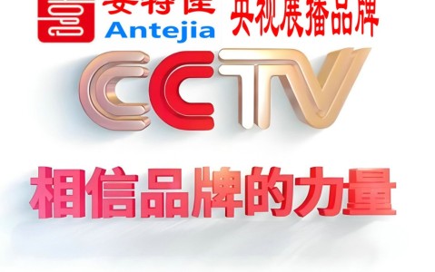 秦皇岛喜邦地坪-安特佳防腐涂料荣登CCTV央视展播