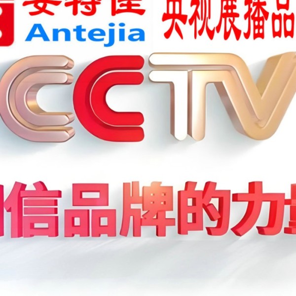 秦皇岛喜邦地坪-安特佳防腐涂料荣登CCTV央视展播